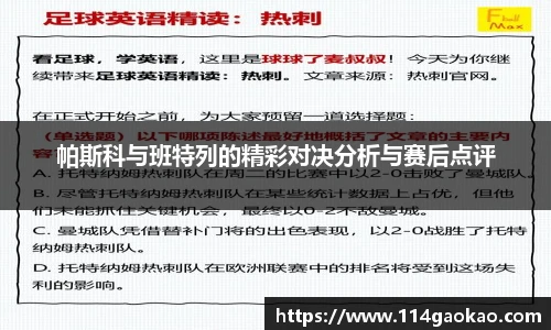 帕斯科与班特列的精彩对决分析与赛后点评