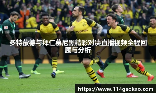 多特蒙德与拜仁慕尼黑精彩对决直播视频全程回顾与分析