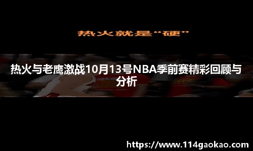 热火与老鹰激战10月13号NBA季前赛精彩回顾与分析