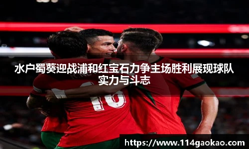 水户蜀葵迎战浦和红宝石力争主场胜利展现球队实力与斗志