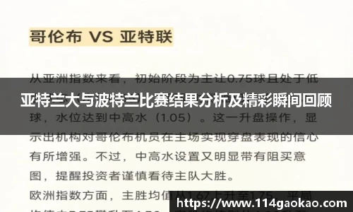 亚特兰大与波特兰比赛结果分析及精彩瞬间回顾
