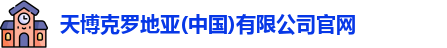 天博克罗地亚
